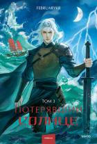 Книга Потерявший солнце. Том 3