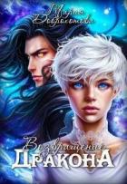 Книга Возвращение Дракона (СИ)