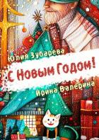 Книга С Новым годом! (сборник) (СИ)