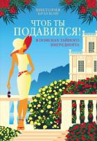 Книга Чтоб ты подавился!