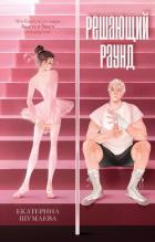 Книга Решающий раунд