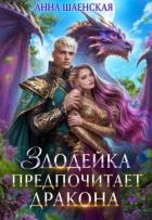 Книга Злодейка предпочитает дракона (СИ)