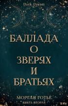 Книга Баллада о зверях и братьях (ЛП)