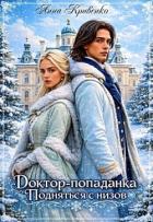 Книга Доктор-попаданка. Подняться с низов (СИ)