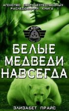 Книга Белые медведи навсегда (ЛП)