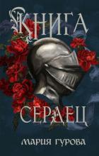 Книга Книга сердец