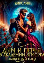 Книга Дым и перья в академии Эгморра. Запретный плод (СИ)