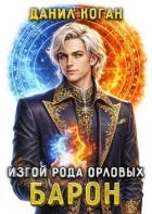 Книга Изгой рода Орловых: Барон (СИ)