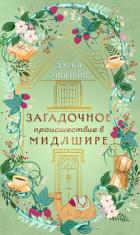 Книга Загадочное происшествие в Мидлшире