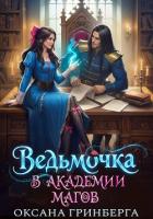 Книга Ведьмочка в Академии Магов. Дилогия (СИ)