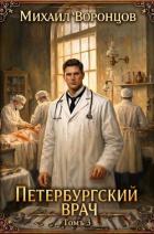 Книга Петербургский врач 3 (СИ)