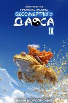 Книга Моя попытка прожить жизнь Бессмертного Даоса IX