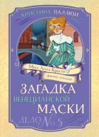 Книга Мисс Агата Кристи. Девочка-детектив. Загадка венецианской маски. Дело № 5