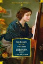 Книга Агнес Грей. Незнакомка из Уайлдфелл-Холла. Стихотворения