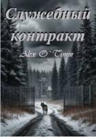 Книга Служебный контракт (СИ)