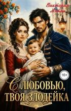 Книга С любовью, твоя злодейка (СИ)