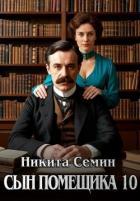 Книга Сын помещика - 10 (СИ)