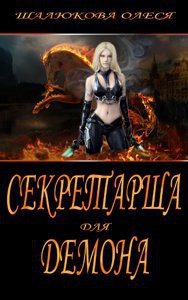 Книга Секретарша для демона (СИ)