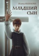 Книга Младший сын (СИ)