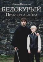 Книга Белокурый: Права наследства (СИ)