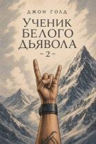 Книга Ученик Белого Дьявола 2 (СИ)