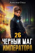 Книга Черный Маг Императора 26 (СИ)
