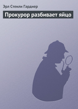 Книга Прокурор разбивает яйцо