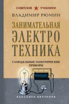 Книга Занимательная электротехника. Самодельные электрические приборы