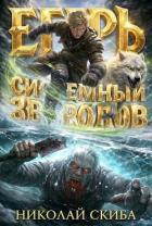 Книга Егерь. Звери и люди (СИ)