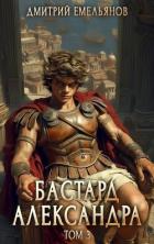 Книга Бастард Александра 3 (СИ)