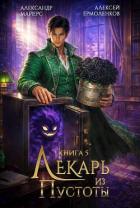 Книга Лекарь из Пустоты. Книга 5 (СИ)