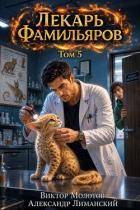 Книга Лекарь Фамильяров. Том 5 (СИ)