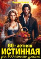Книга 60-летняя истинная для 400-летнего дракона (СИ)
