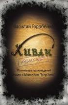 Книга Хиван — амбассадор (СИ)