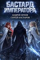 Книга Бастард Императора. Том 26 (СИ)