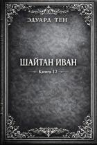 Книга Шайтан Иван 12 (СИ)