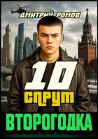 Книга Спрут (СИ)