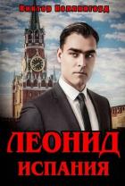 Книга Леонид: Испания (СИ)