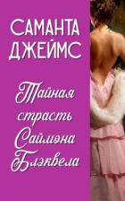 Книга Тайная страсть Саймона Блэквела (ЛП)