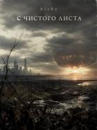 Книга С чистого листа 2029 (СИ)