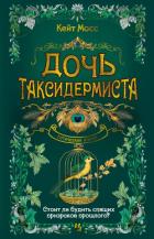 Книга Дочь таксидермиста