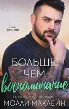 Книга Больше, чем воспоминания (ЛП)