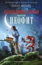 Книга Неофит