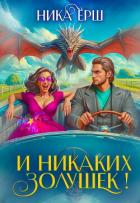 Книга И никаких Золушек!
