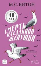 Книга Смерть идеальной женушки