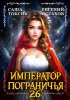 Книга Император Пограничья 26 (СИ)