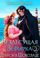 Книга Вездесущая Зефирка и Дракон в шоколаде 2 (СИ)