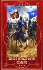 Книга Циклы исторических романов. Компиляция. Книги 1-16 (СИ)