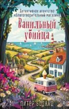 Книга Ванильный убийца. Детективное агентство «Благотворительный магазин»