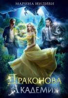 Книга Драконова Академия. Гексалогия (СИ)